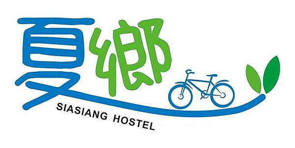 像家的溫馨旅店，背包客的選擇 夏鄉青年旅舍 Sia-Siang Hostel
