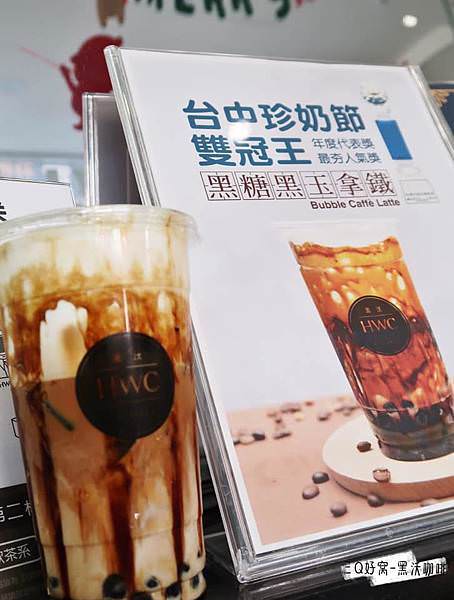 台中文青飲料店 HWC黑沃咖啡 2019珍奶總冠軍 深得人心