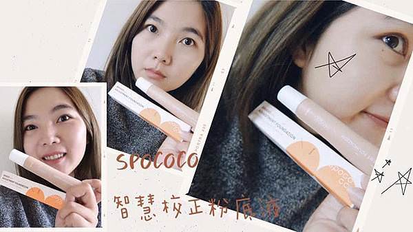 【運動控必看】Spococo智慧校正粉底液｜第一支真的超適合運動的底妝！清透零粉感，持妝力狂讚！