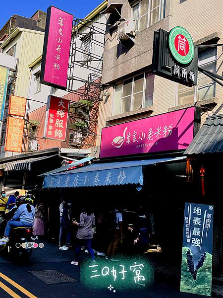【台南中西區美食】國華街在地排隊小吃 葉家小卷米粉 