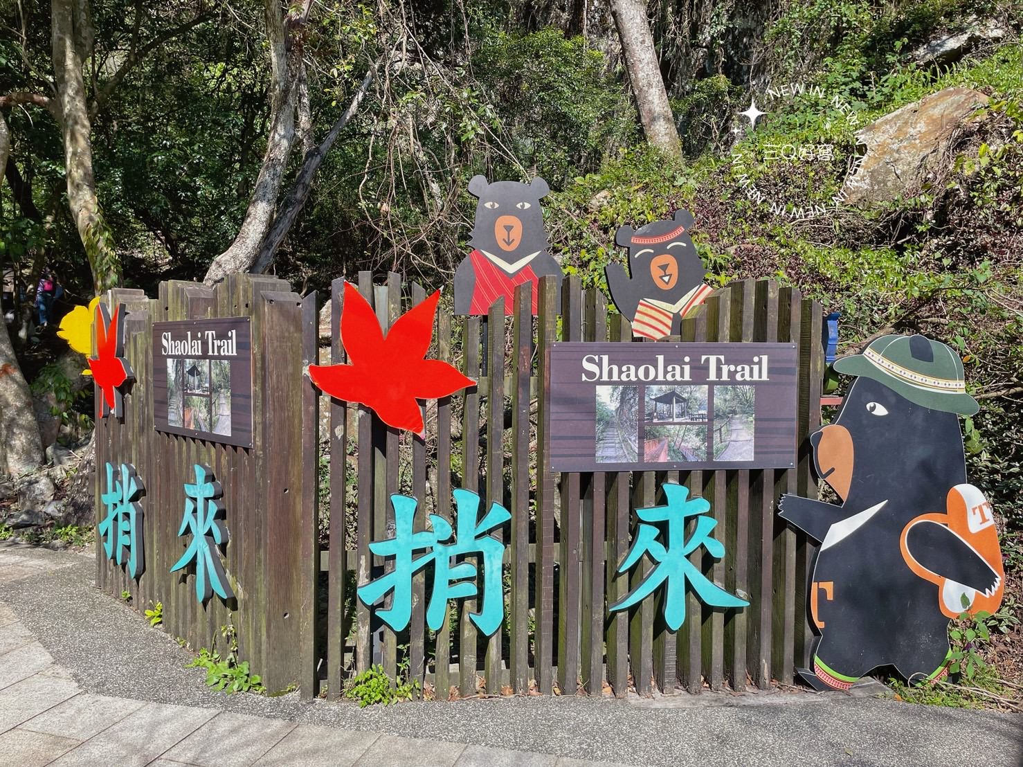 谷關 捎來步道 親民還是需要腳力的步道 泡溫泉前的小運動