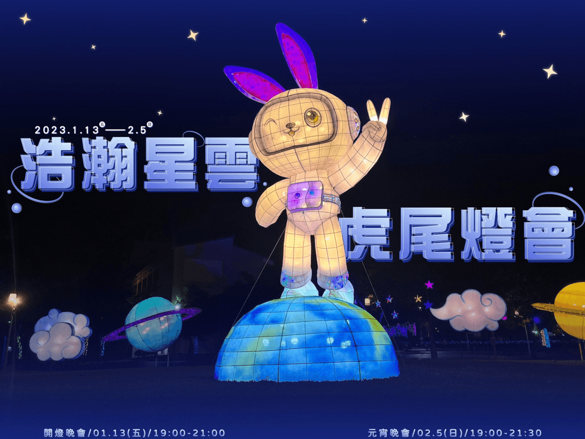 2023台灣燈會懶人包 全台燈會地點、時間 兔年小提燈領取 隨時更新資訊 - 第19張圖