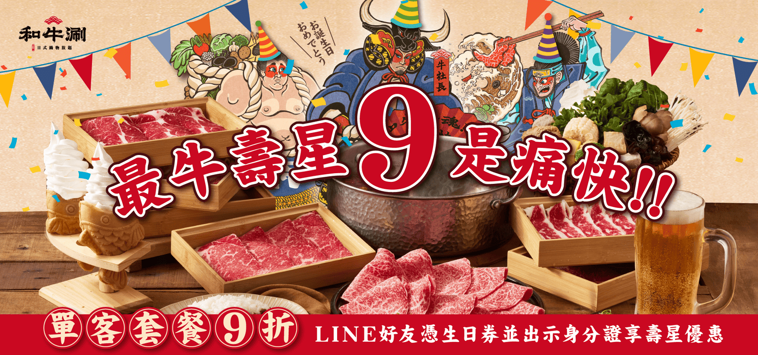 2025 生日優惠 1月壽星 生日慶(燒肉/火鍋/Buffet/餐廳) 隨時更新 - 第9張圖