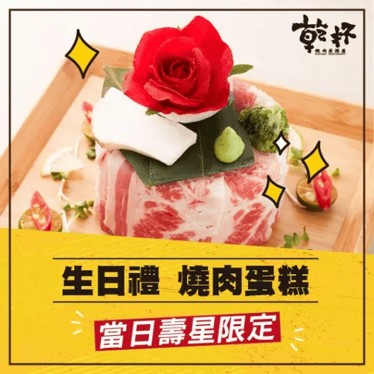 2025 生日優惠 1月壽星 生日慶(燒肉/火鍋/Buffet/餐廳) 隨時更新 - 第3張圖