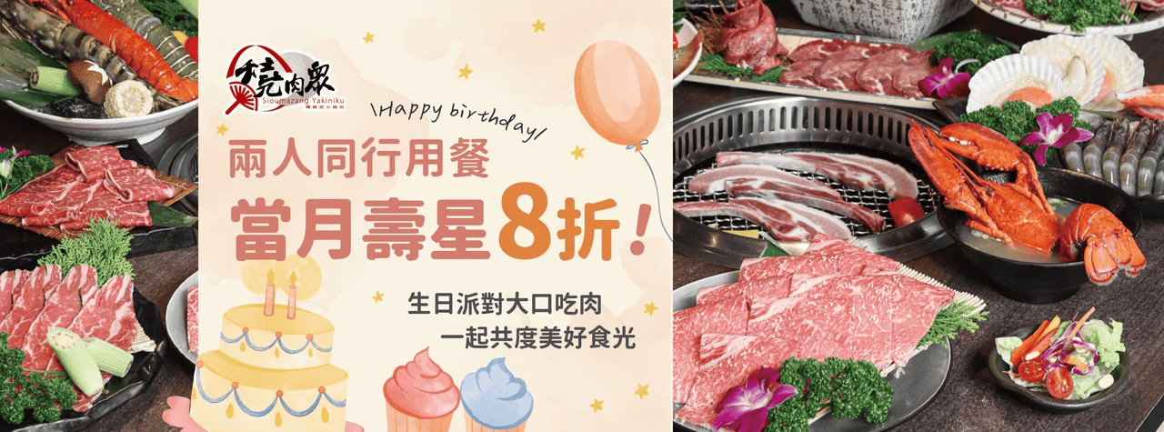2025 生日優惠 1月壽星 生日慶(燒肉/火鍋/Buffet/餐廳) 隨時更新 - 第2張圖