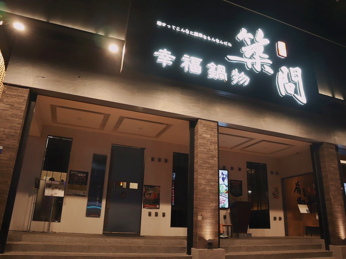 築間幸福鍋物 豐盛鍋物 蔬食放題(吃到飽)大里德芳南路上美食