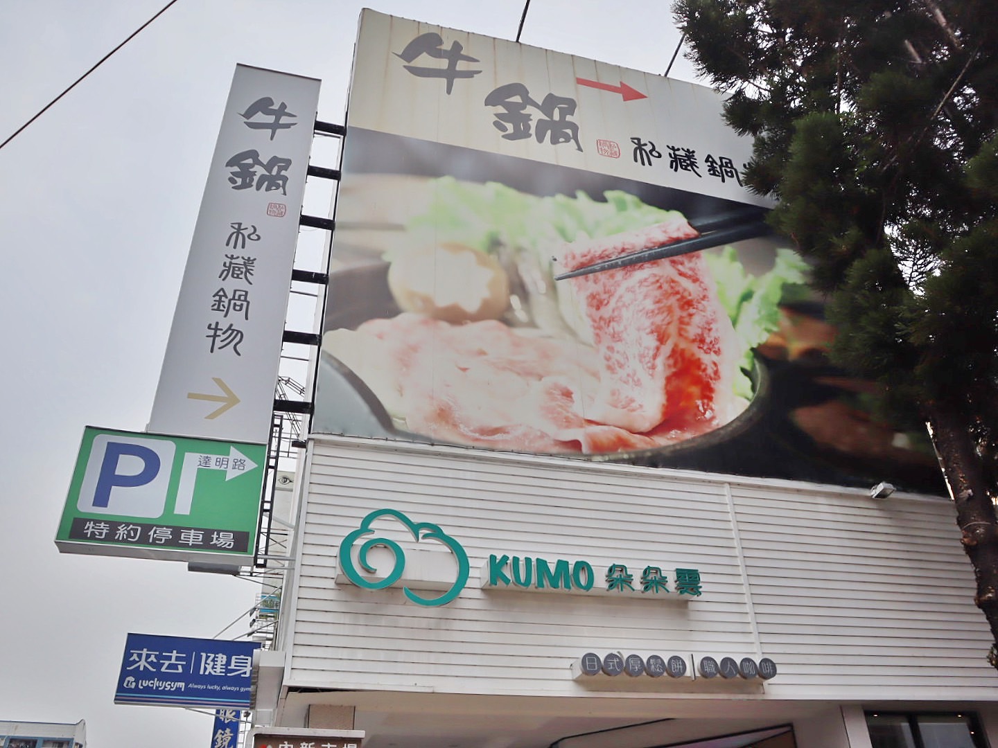 牛鍋私藏鍋物大里店 蔬食放題 湯底超特別 不吃牛也適合 生日優惠很大方自帶停車場 - 第2張圖