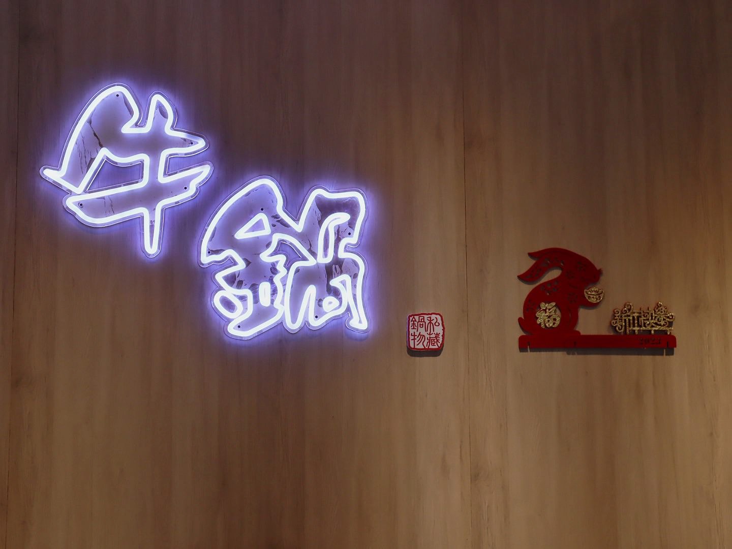 牛鍋私藏鍋物大里店 蔬食放題 湯底超特別 不吃牛也適合 生日優惠很大方自帶停車場 - 第5張圖