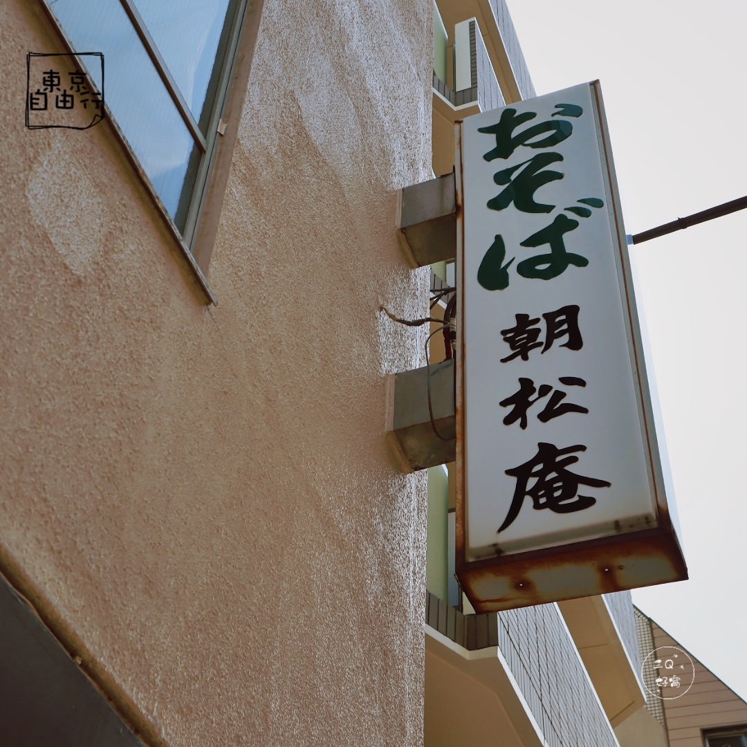 中目黑百年在地老店朝松庵 Asamatsuan 東京自由行 - 第19張圖
