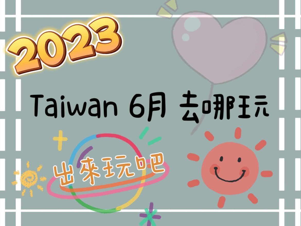 2023台灣6月旅遊活動 全台活動整理