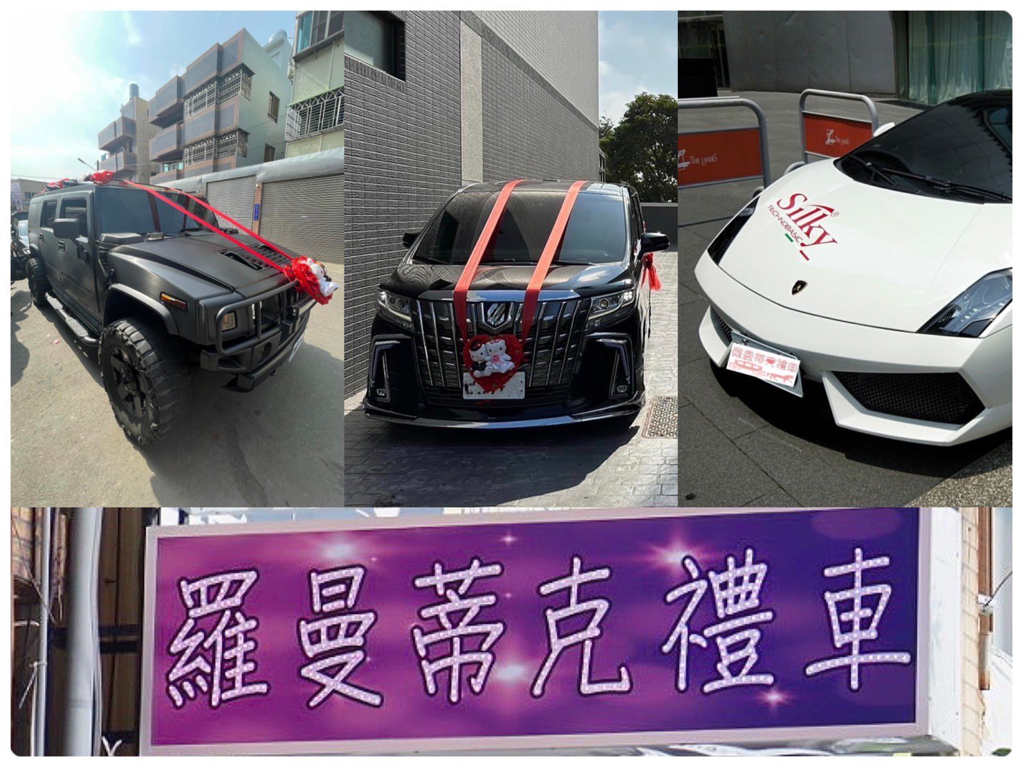 羅曼蒂克禮車 預約幸福 禮車出租推薦 用心服務給你最深的回憶