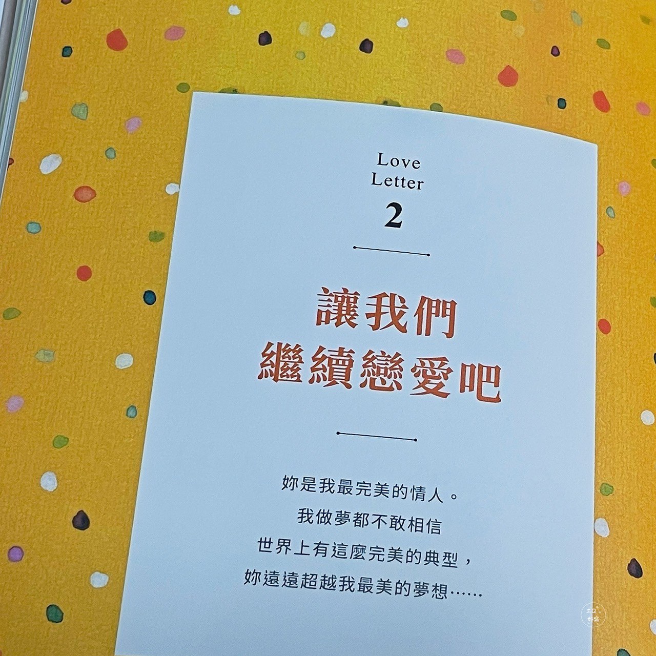 親愛的老婆-珍珠婚紀念版 讀後心得 - 第3張圖 親愛的老婆-珍珠婚紀念版 讀後心得