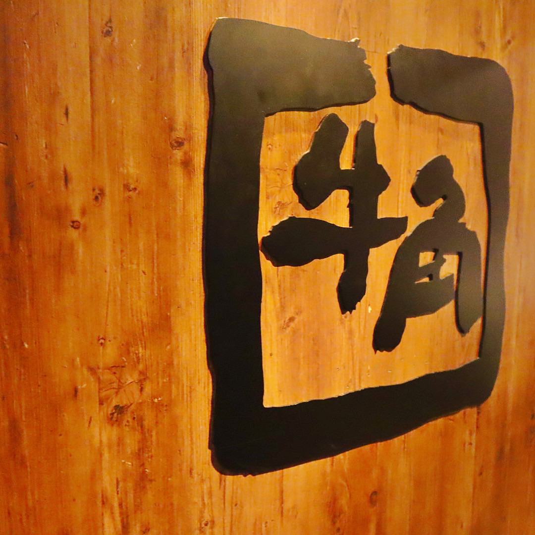 牛角日本燒肉專門店|燒肉吃到飽 2023 東京自由行