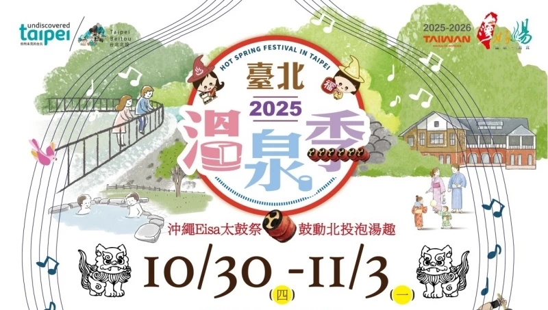 2025 11-12月台灣冬季旅遊活動 特展 活動懶人包 - 第3張圖 2025台北溫泉季在捷運新北投站周邊登場。 (來源:新北投溫泉Xinbeitou Hot Springs FB)