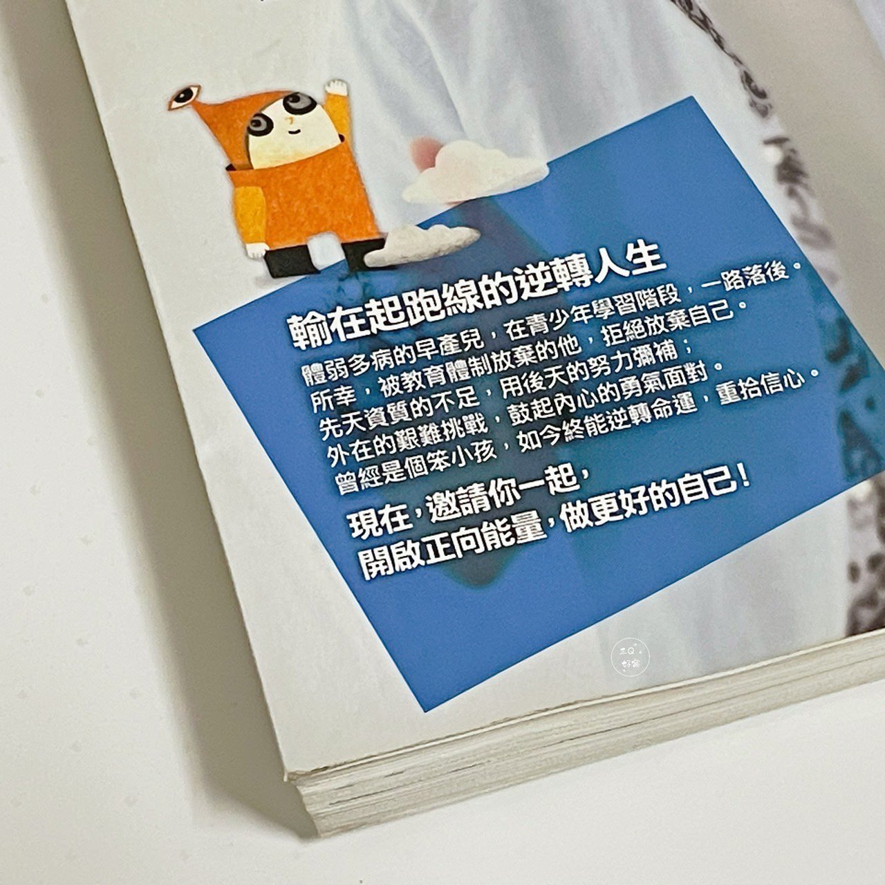 從前有個笨小孩:輸在起跑線的逆轉人生 讀後心得 - 第3張圖 從前有個笨小孩:輸在起跑線的逆轉人生 讀後心得