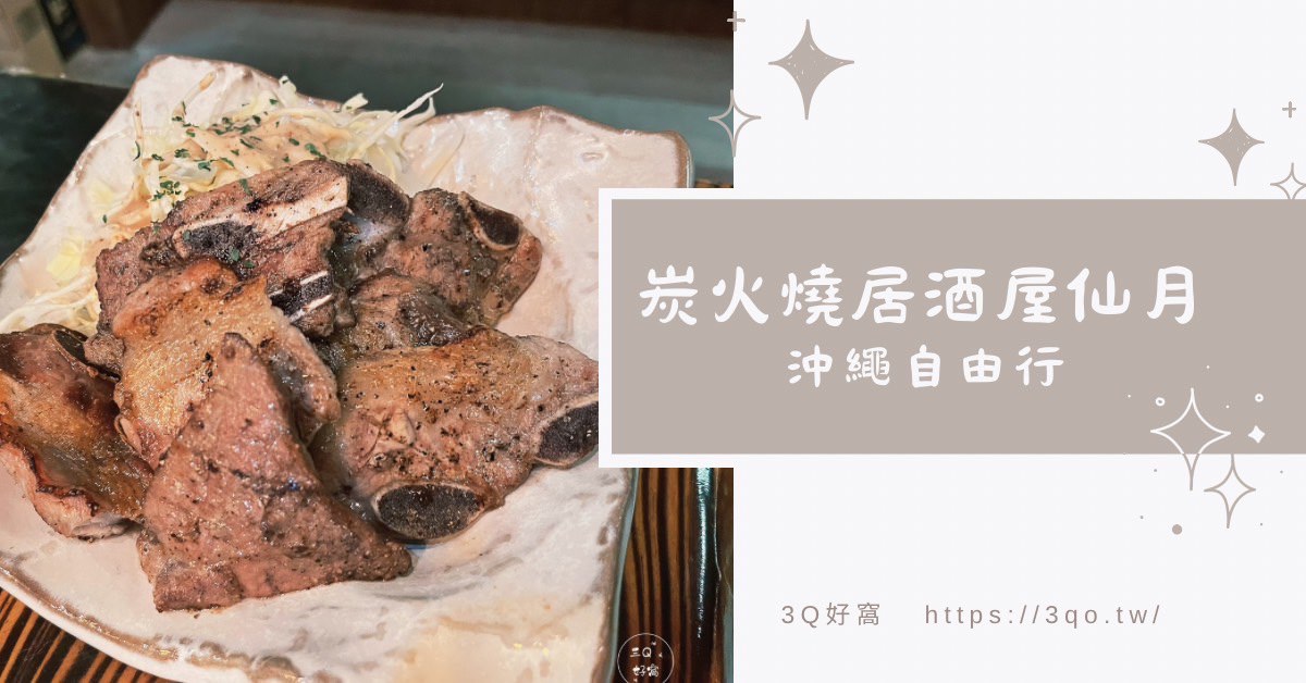 炭火燒居酒屋仙月 沖繩自由行 好吃一直吃的椒鹽排骨