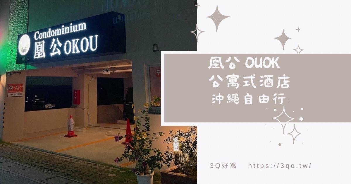 沖繩自由行 凰公 公寓式酒店Tenpoint Hotel OKOU  Okinawa 國際通住宿推薦
