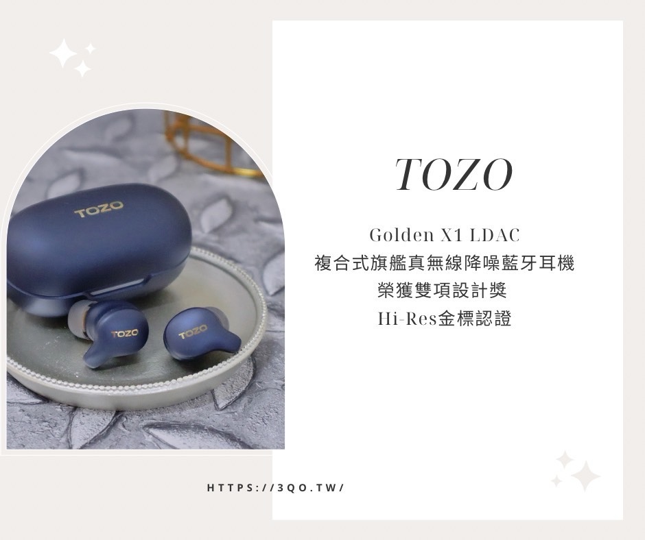 【TOZO】GoldenX1 LDAC複合式旗艦真無線降噪藍牙耳機 榮獲雙項設計獎  Hi-Res金標認證
