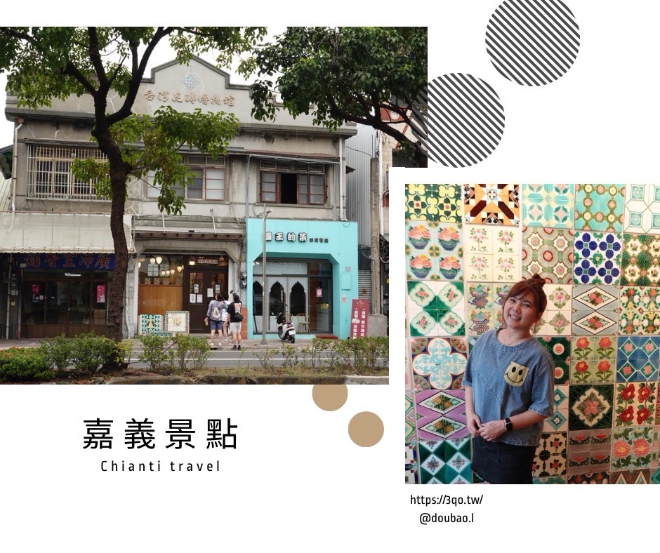 嘉義景點台灣花磚博物館 火車站附近來趟歷史文化之旅
