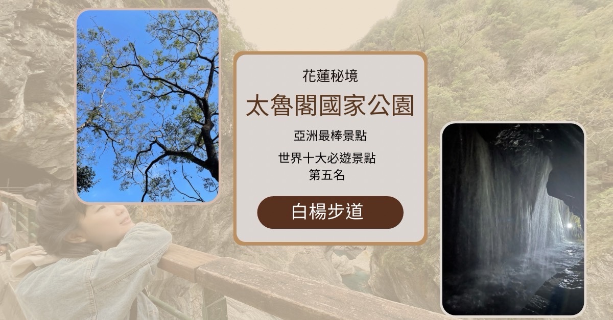 花蓮太魯閣國家公園秘境 白楊步道 水濂洞 此生必遊的風景