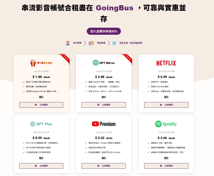 GoingBus 串流平台,小資族必備省錢神器!【共享帳號也能這麼安心?】 - 第3張圖