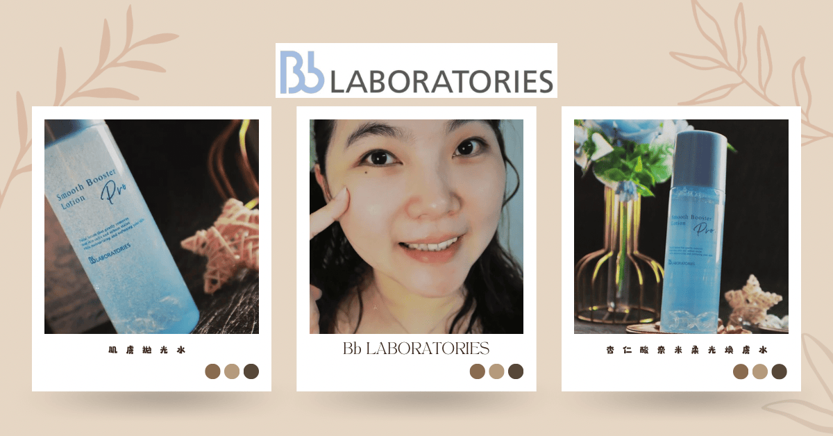 每天清潔保濕 Bb LABORATORIES 杏仁酸奈米柔光煥膚水讓我的肌膚水潤透亮，肌膚拋光水讓我的肌膚散發自然光澤