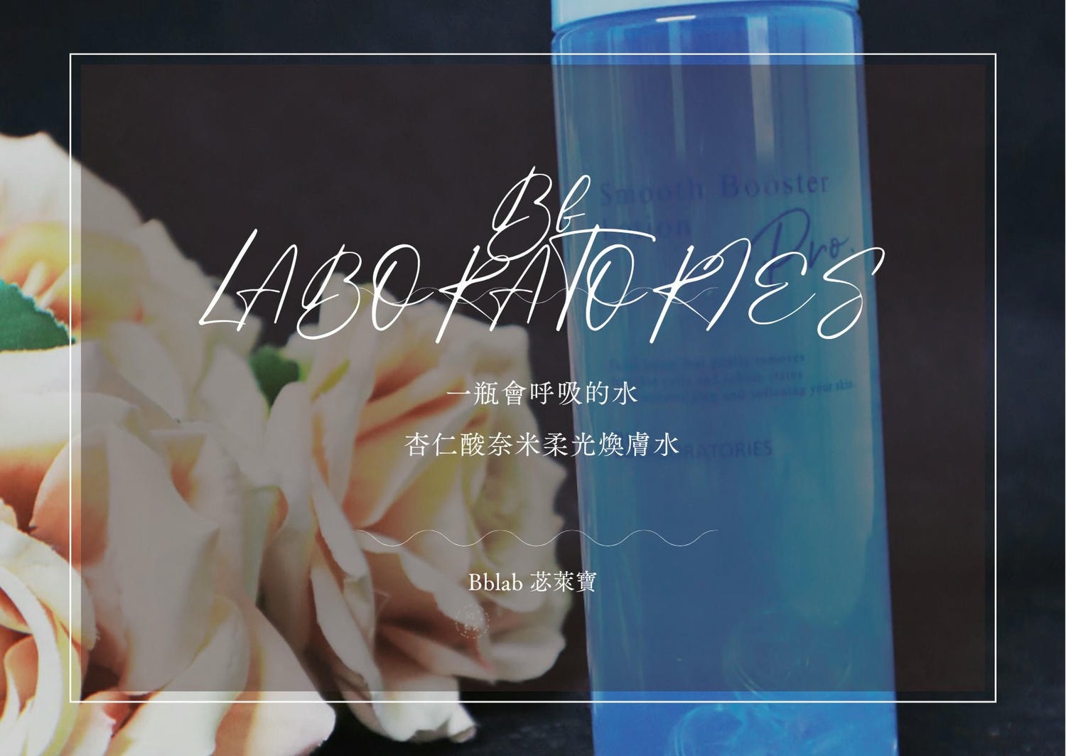 擦拭用的前導液 Bb LABORATORIES 「杏仁酸奈米柔光煥膚水」肌膚的拋光水,讓我的肌膚水潤透亮,散發自然光澤(內附2024優惠折扣碼 - 第2張圖 肌膚拋光水讓我的肌膚散發自然光澤,每天清潔保濕 Bb LABORATORIES 杏仁酸奈米柔光煥膚水讓我的肌膚水潤透亮