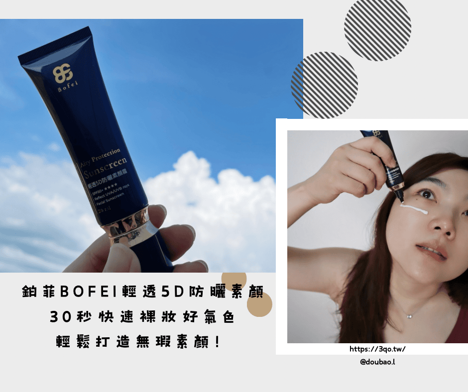 鉑菲Bofei輕透5D防曬素顏霜 防曬、隔離、提亮、保濕、遮瑕、潤色，1支輕鬆搞定！30秒快速裸妝好氣色，輕鬆打造無瑕素顏！