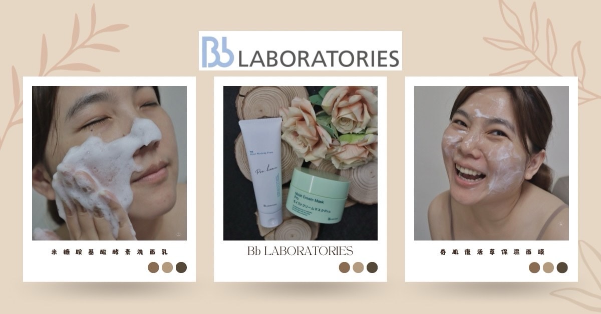 日本Bb lab苾萊寶 敏弱肌也適用｜潔顏保濕組 米糠胺基酸酵素洗面乳、奇肌復活草保濕面膜(內附2024好康折扣碼