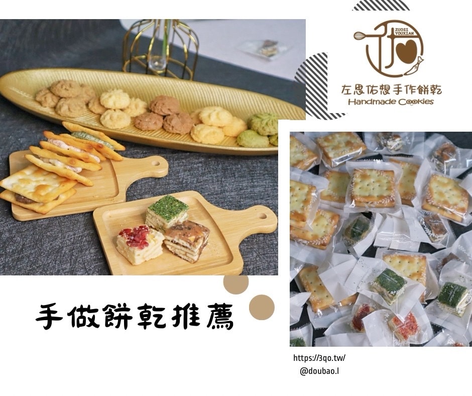 團購美食 左思佑想手作餅乾 好吃到讓你一塊接一塊 牛軋餅、雪Q餅、曲奇餅