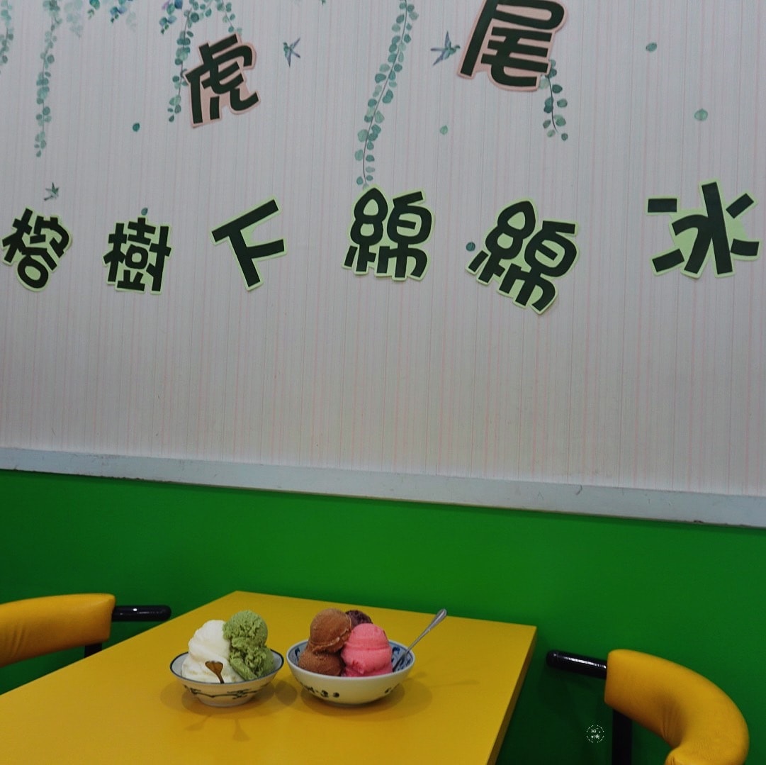 虎尾榕樹下綿綿冰 新鮮水果的冰淇淋 虎尾必吃的天然手作冰品 - 第7張圖 虎尾榕樹下綿綿冰 新鮮水果的冰淇淋 虎尾必吃的冰品