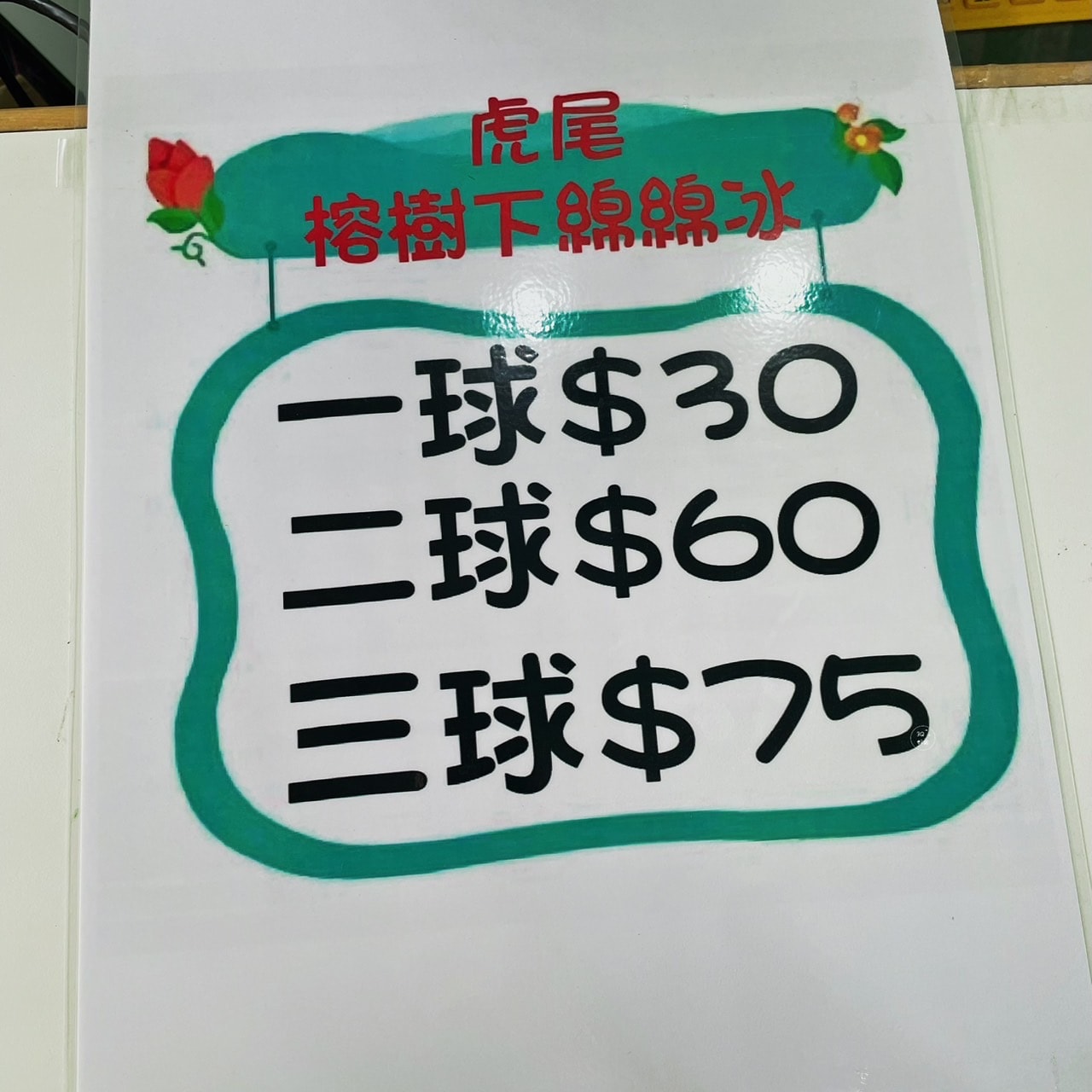 虎尾榕樹下綿綿冰 新鮮水果的冰淇淋 虎尾必吃的天然手作冰品 - 第6張圖 虎尾榕樹下綿綿冰 新鮮水果的冰淇淋 虎尾必吃的冰品