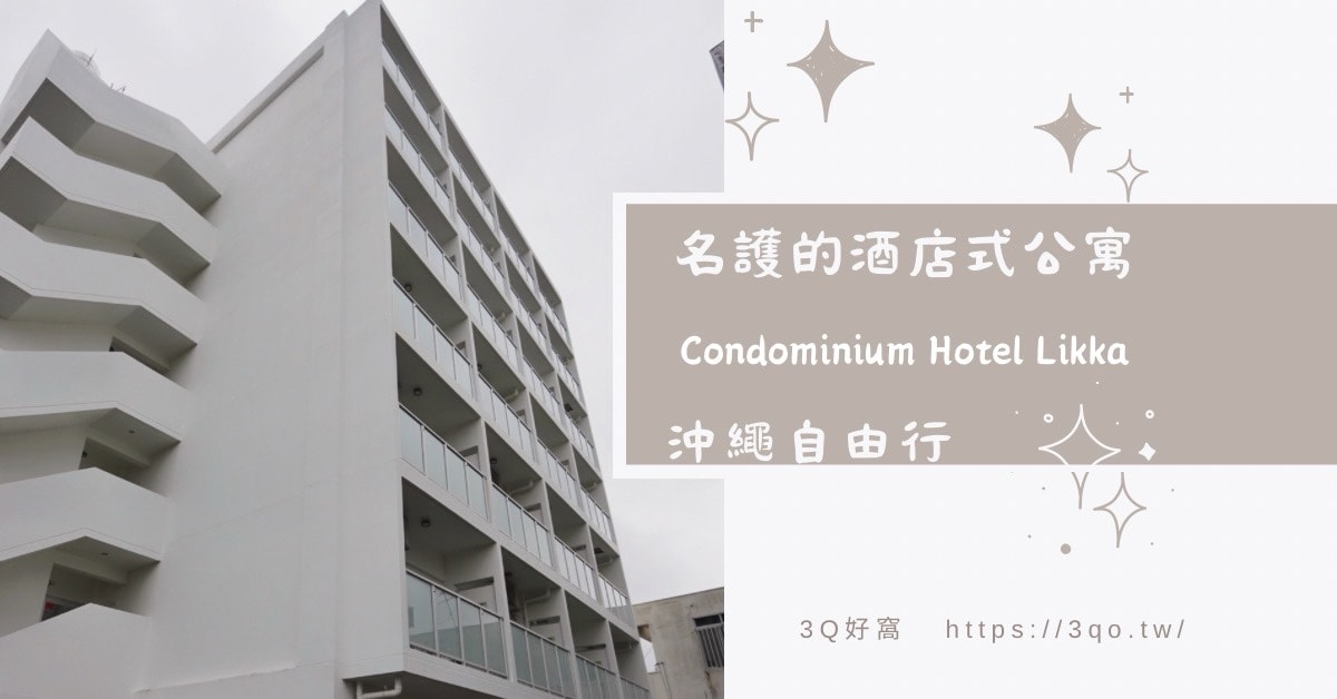 沖繩自由行 住宿開箱Likka 名護的酒店式公寓