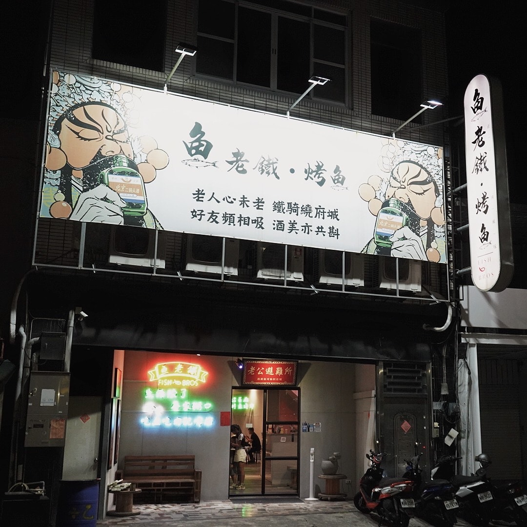 魚老鐵烤魚(台南創始店)中西區正宗江湖風味烤魚的美食饗宴 - 第2張圖