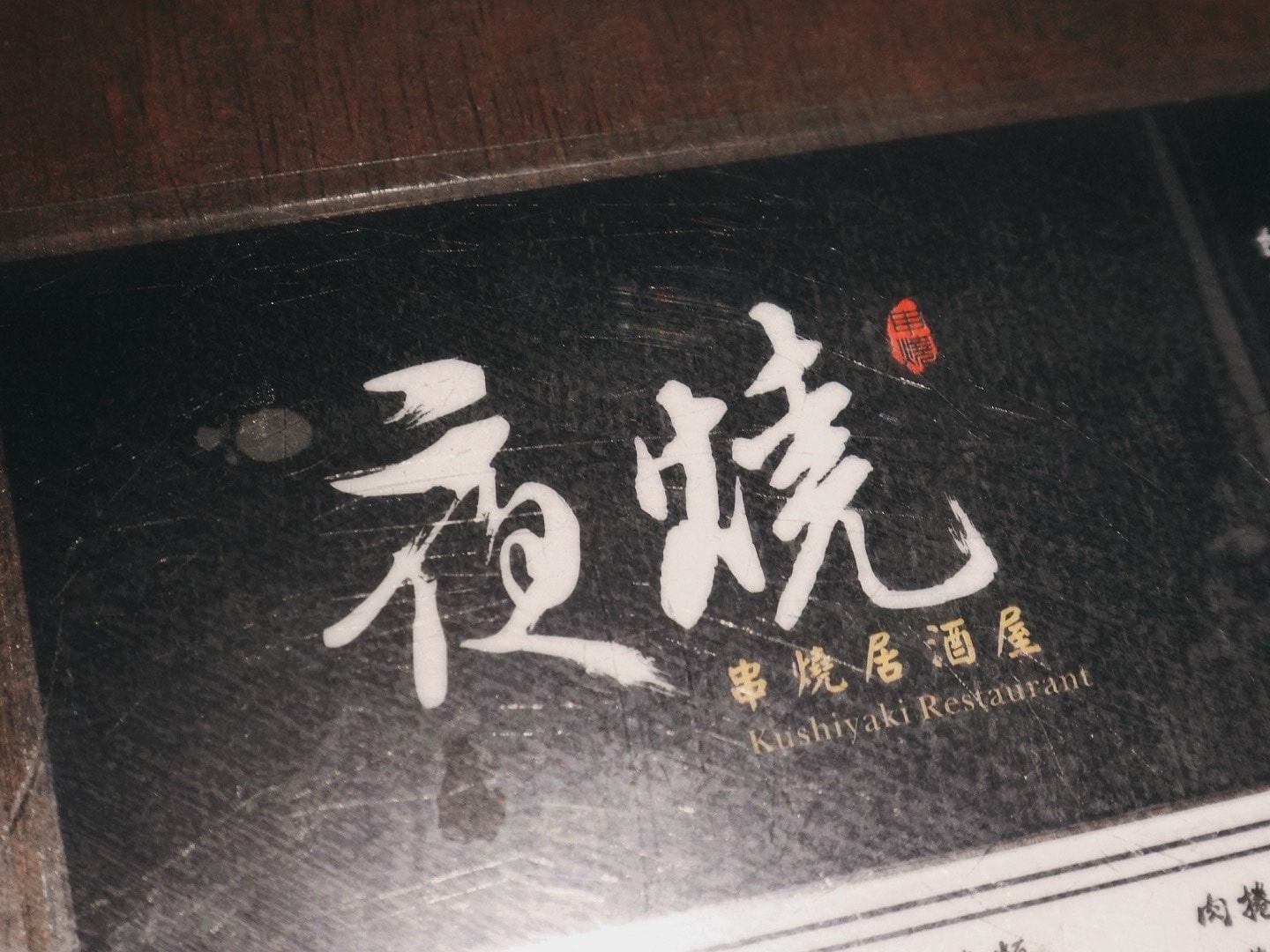 夜燒炭烤居酒屋(民權店)-平價日式美食、必吃串燒宵夜、人氣小酌聚餐推薦 - 第2張圖
