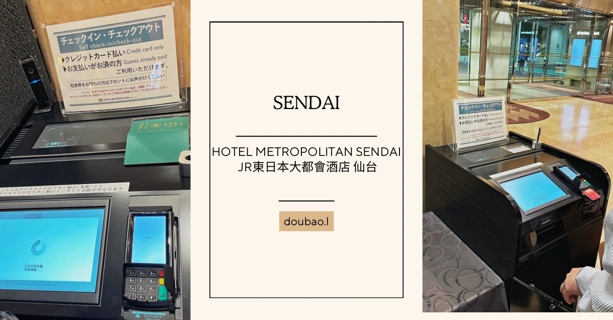 JR日本仙台大都會酒店|東北自由行住宿推薦出站即達的便利享受(Hotel Metropolitan Sendai - 第5張圖
