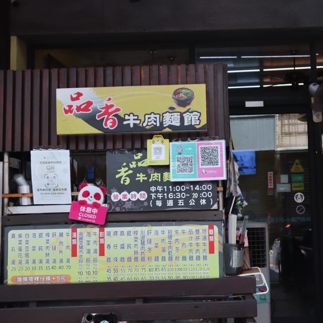 品香牛肉麵館丨虎尾科大美食 - 第1張圖