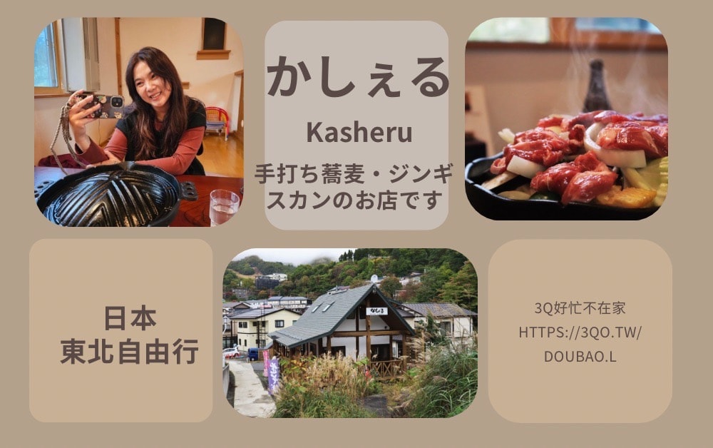 かしぇる Kasheru 的獨特滋味，讓美食成為旅程的亮點 東北自由行必吃美食
