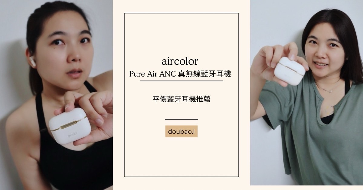 aircolor Pure Air ANC 真無線藍牙耳機 杏奶色的優雅 長效續航，音樂不斷 平價藍牙耳機推薦