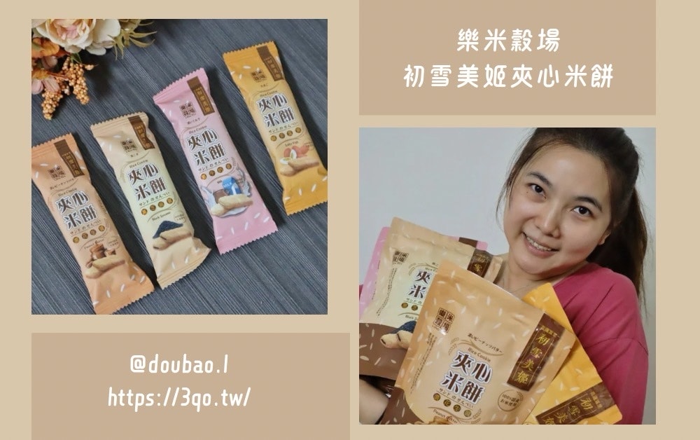 樂米穀場初雪美姬夾心米餅 花蓮富里產 無麩質美味選擇