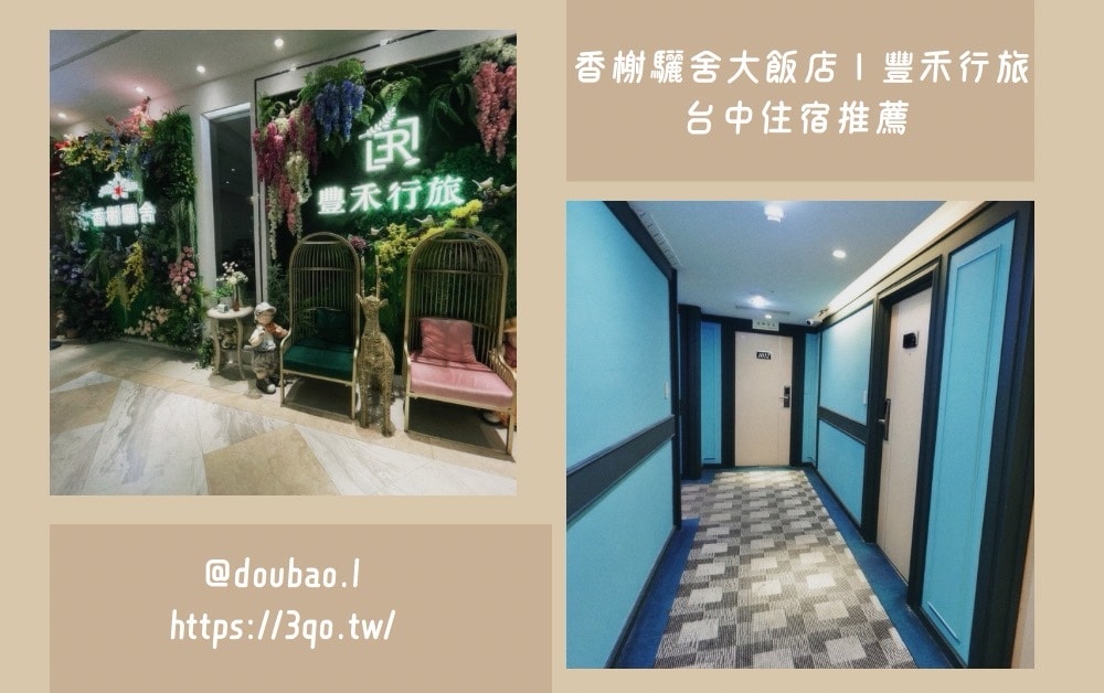 香榭驪舍大飯店丨豐禾行旅 台中住宿推薦 近一中商圈
