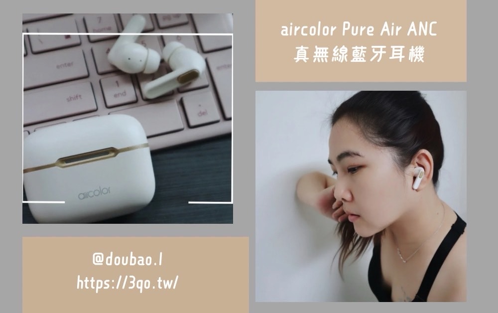 aircolor Pure Air ANC 真無線藍牙耳機 杏奶色的優雅 長效續航，音樂不斷 平價藍牙耳機推薦