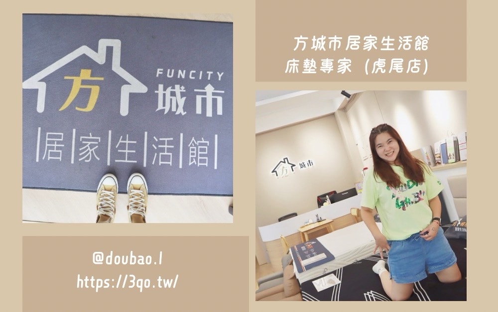 方城市居家生活館-床墊專家（虎尾店）安全放心 CP高的台灣品牌