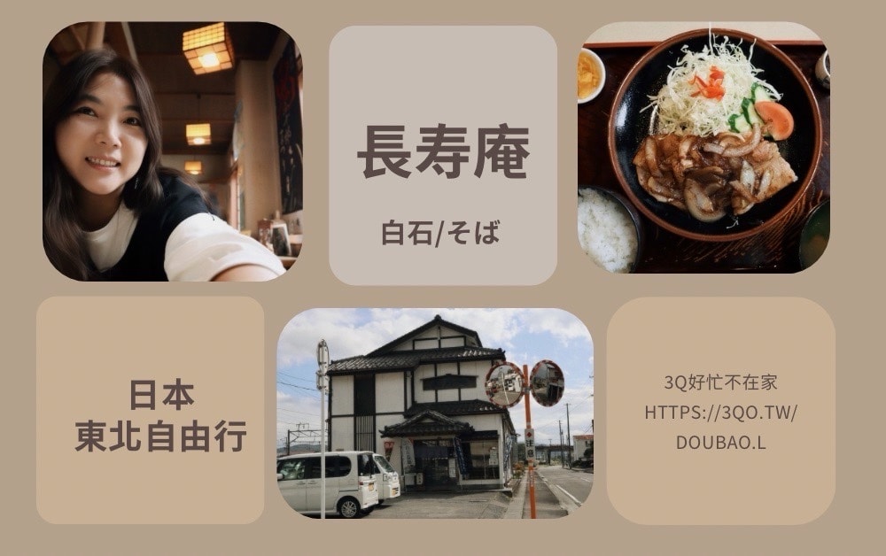 長寿庵 白石/そば 東北自由行宮城藏王狐狸村後隱藏美食發現