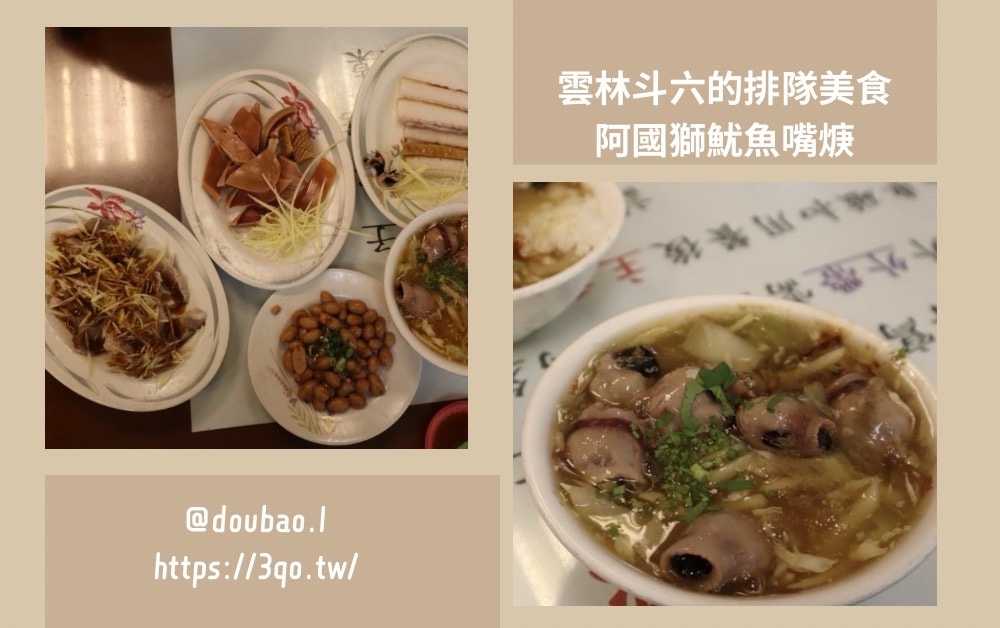 阿國獅魷魚嘴焿的特別，雲林斗六的排隊美食揭開美味的秘密