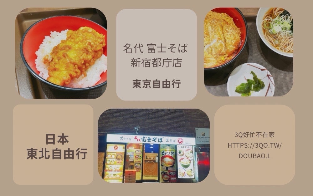 名代 富士そば 新宿都庁店
