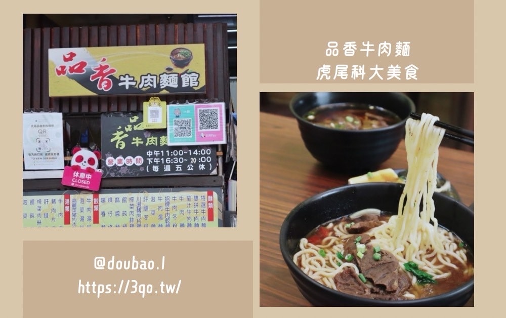 品香牛肉麵館丨虎尾科大美食