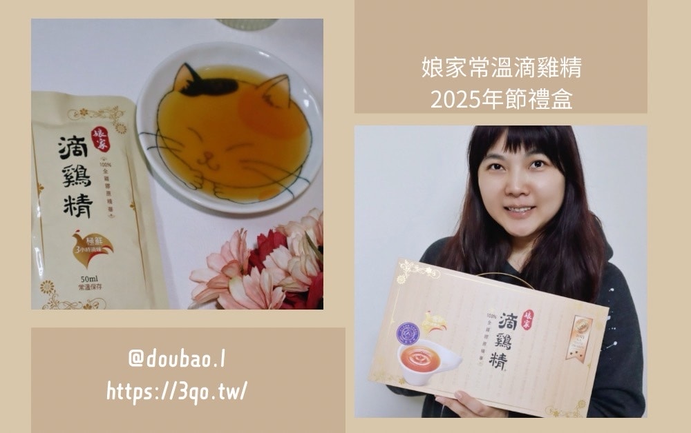 2025年節禮盒開箱 娘家滴雞精評價：為什麼這款滴雞精成為我的健康首選？常溫滴雞精禮盒分享：隨時隨地補充元氣的秘密