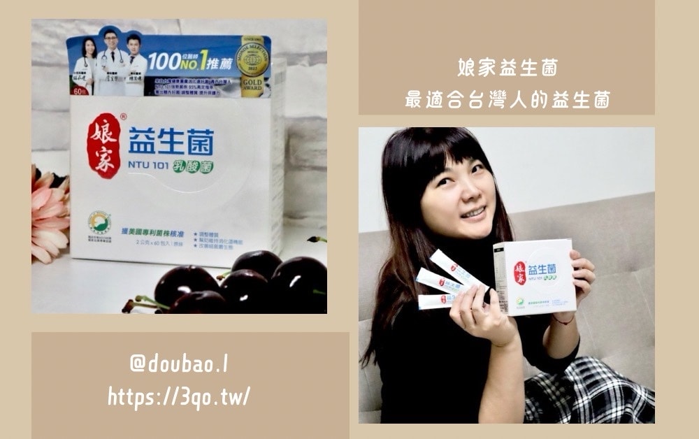 娘家益生菌最適合台灣人的益生菌，我幫助消化的好朋友
