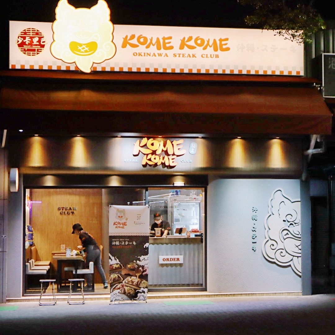 KOME KOME 沖縄・ステーキ 酷美牛排 台南市中西區餐廳開箱 - 第1張圖